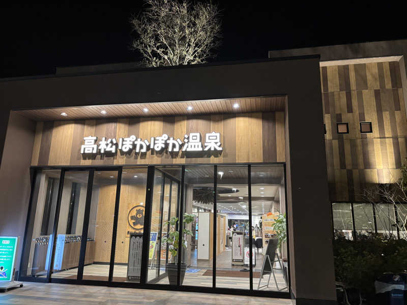 にしさんの高松ぽかぽか温泉のサ活写真