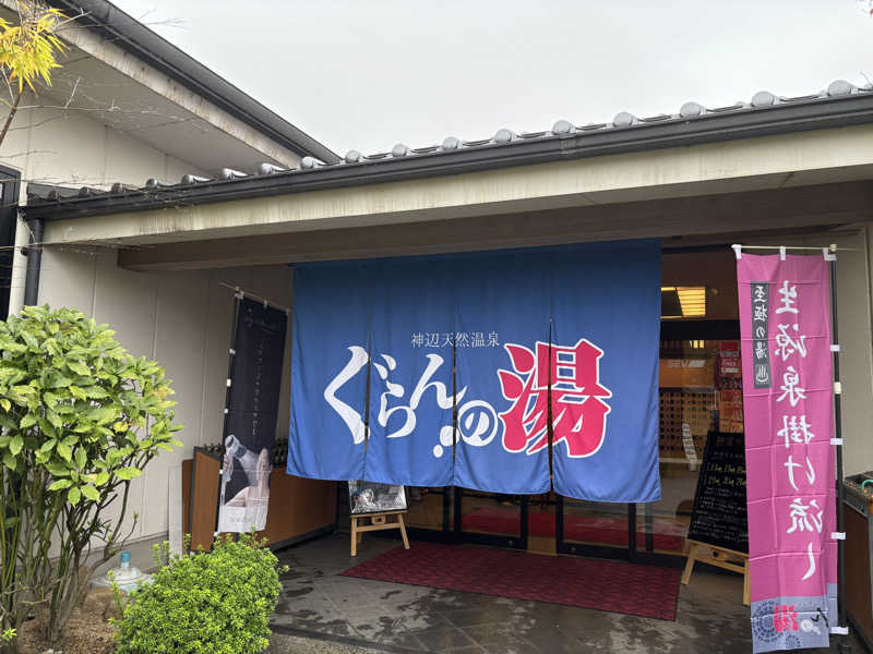 にしさんの神辺天然温泉 ぐらんの湯のサ活写真