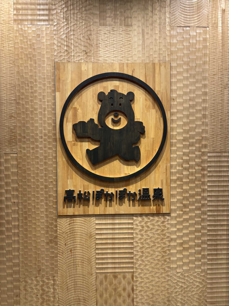 にしさんの高松ぽかぽか温泉のサ活写真