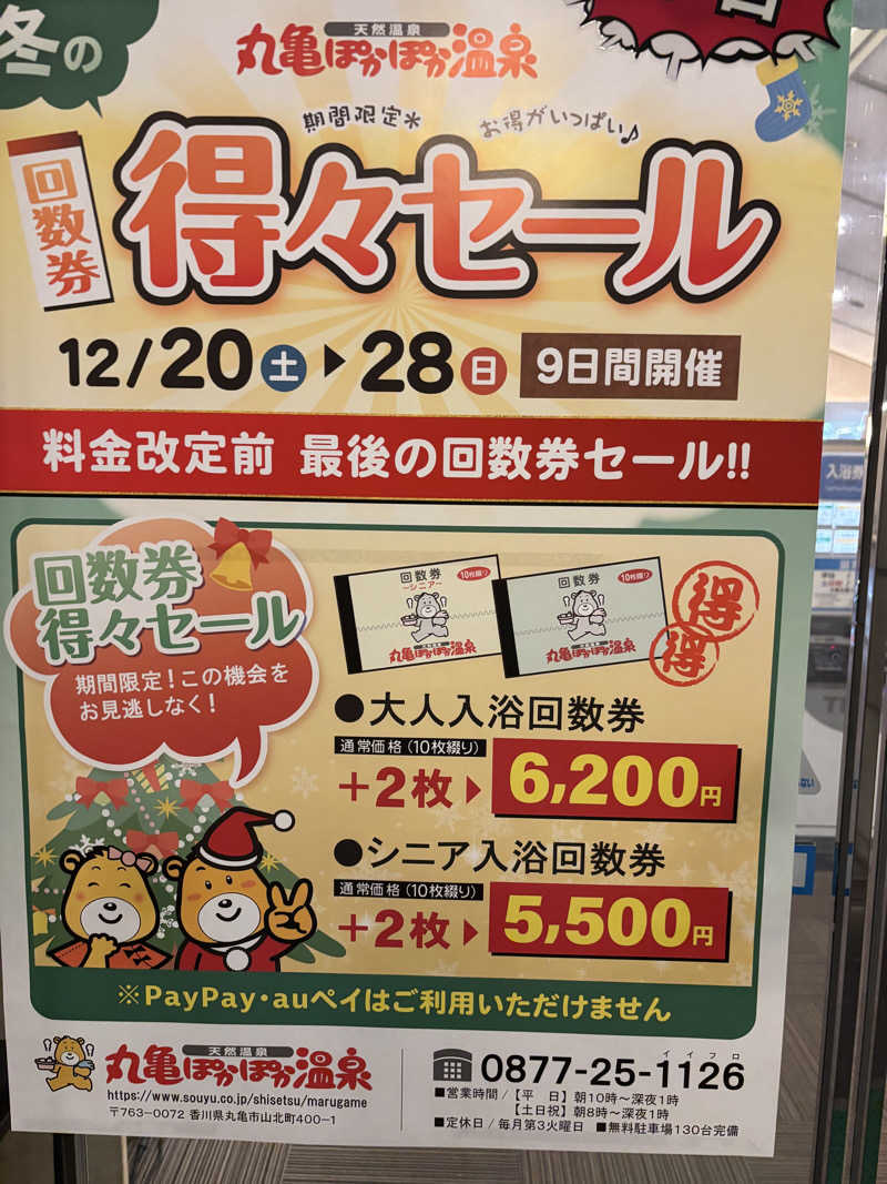 にしさんの丸亀ぽかぽか温泉のサ活写真