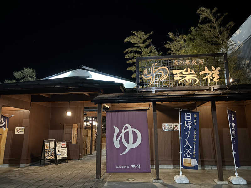 にしさんの湯の華銭湯 瑞祥 松本館のサ活写真
