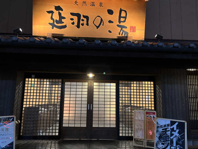 にしさんの天然温泉 延羽の湯 鶴橋店のサ活写真