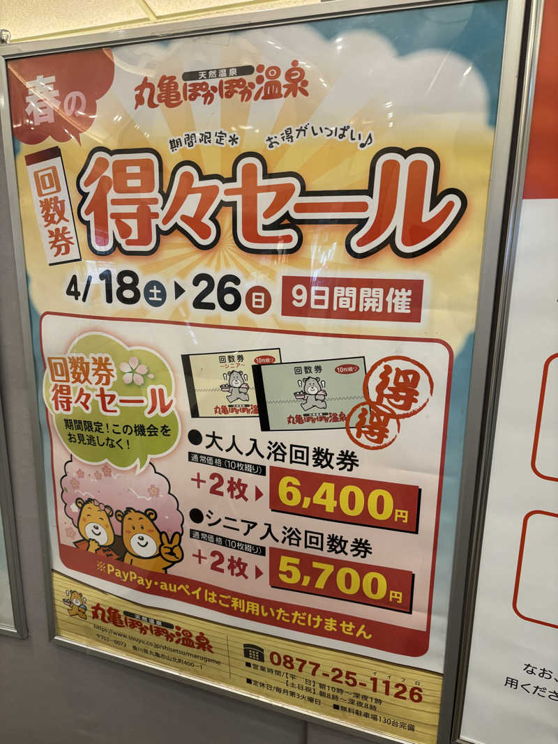 にしさんの丸亀ぽかぽか温泉のサ活写真