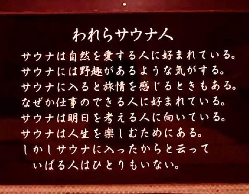 よつさんの大垣サウナのサ活写真