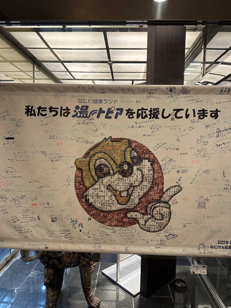 よつさんのなにわ健康ランド 湯〜トピアのサ活写真