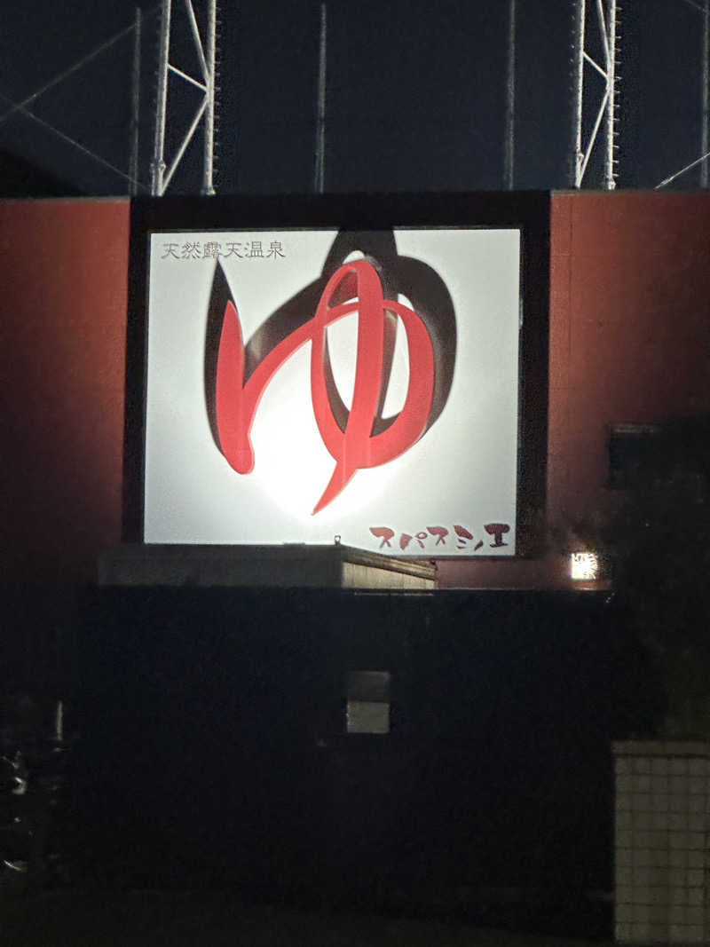 よつさんの天然露天温泉 スパスミノエのサ活写真