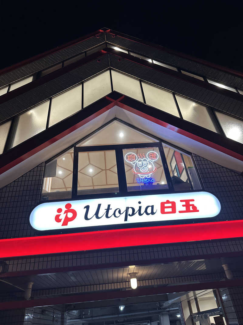 よつさんのユートピア白玉温泉のサ活写真