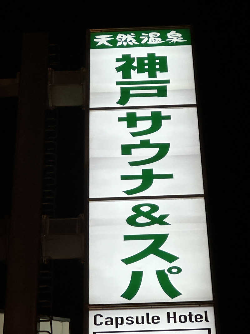 よつさんの神戸サウナ&スパのサ活写真