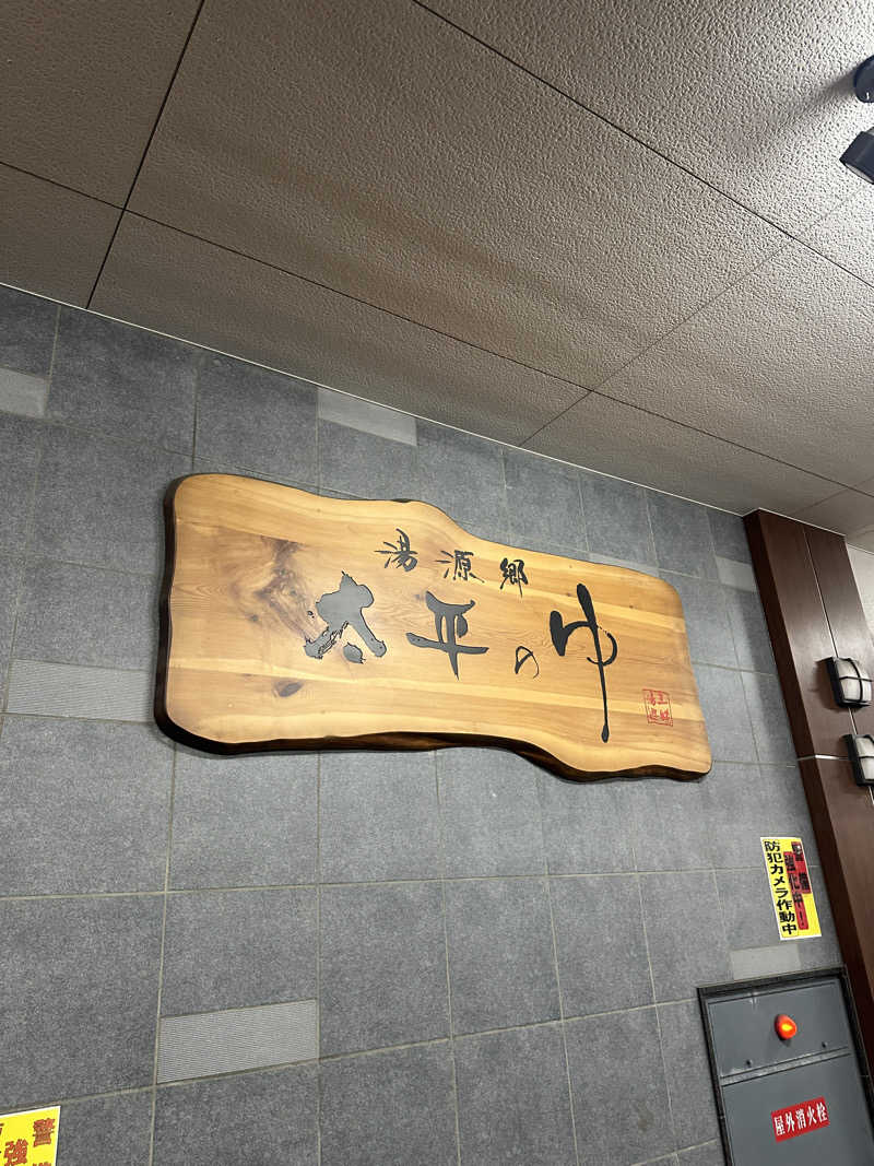 よつさんの湯源郷 太平のゆ なんば店のサ活写真