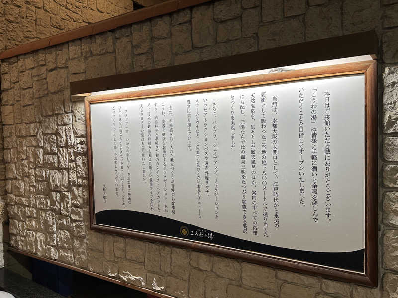 よつさんの天然温泉 こうわの湯のサ活写真