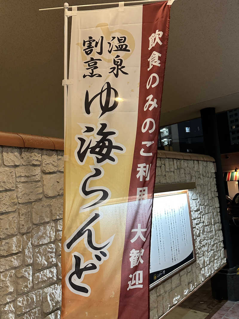 よつさんの天然温泉 こうわの湯のサ活写真