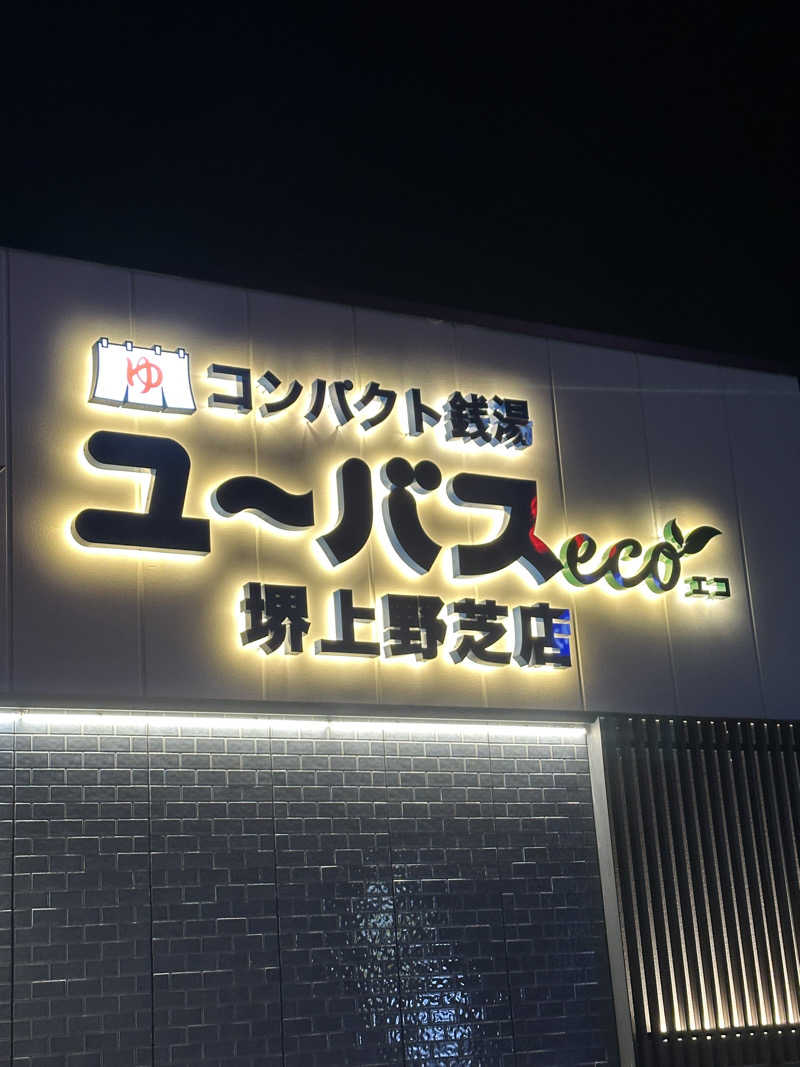 よつさんのユーバスeco 堺上野芝店のサ活写真