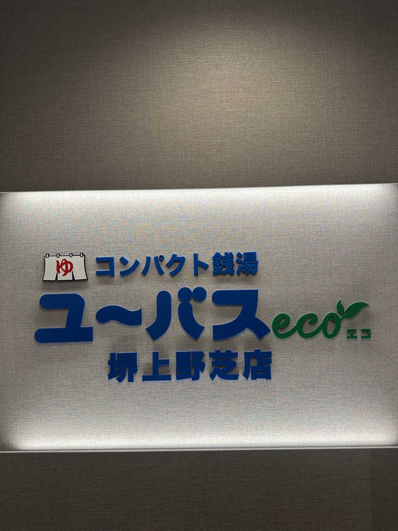 よつさんのユーバスeco 堺上野芝店のサ活写真