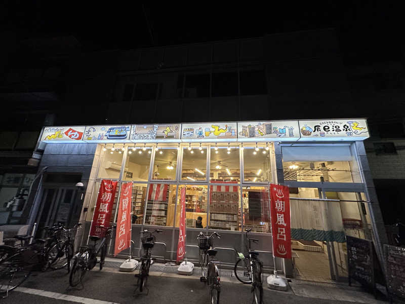 よつさんの辰巳温泉のサ活写真