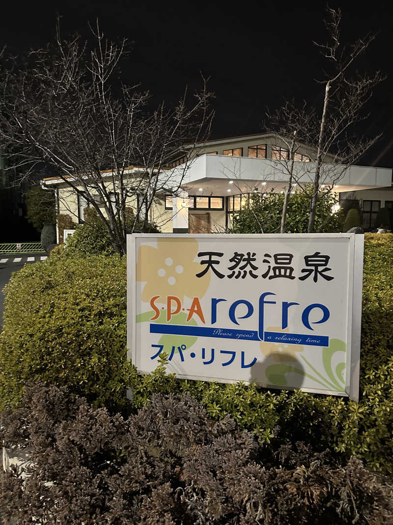 よつさんの天然温泉 スパリフレのサ活写真