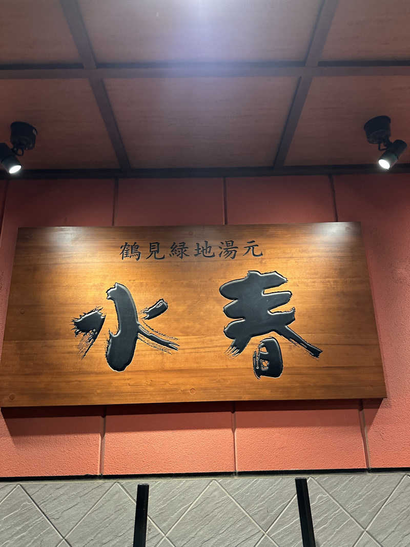 よつさんの鶴見緑地湯元水春のサ活写真