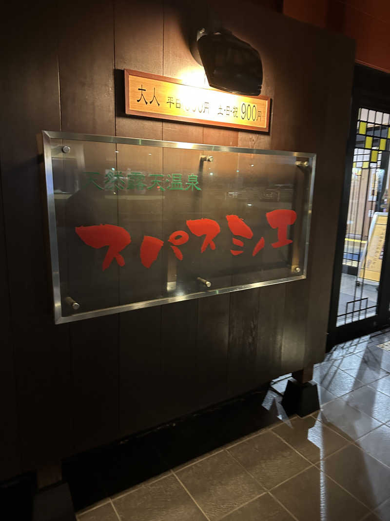 よつさんの天然露天温泉 スパスミノエのサ活写真