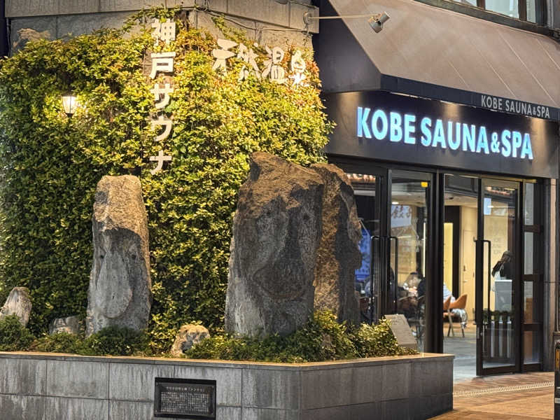 極楽さんさんの神戸サウナ&スパのサ活写真