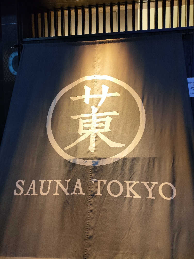 きっきさんのサウナ東京 (Sauna Tokyo)のサ活写真