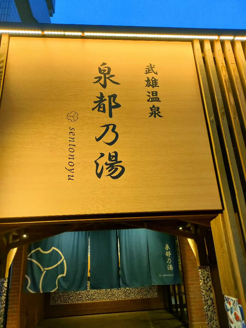 ゆっきーさんの武雄温泉 泉都乃湯(セントラルホテル伊万里)のサ活写真