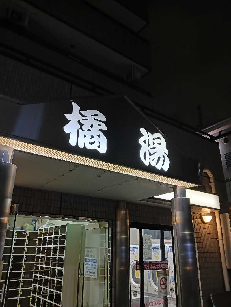 うっきーさんの橘湯のサ活写真