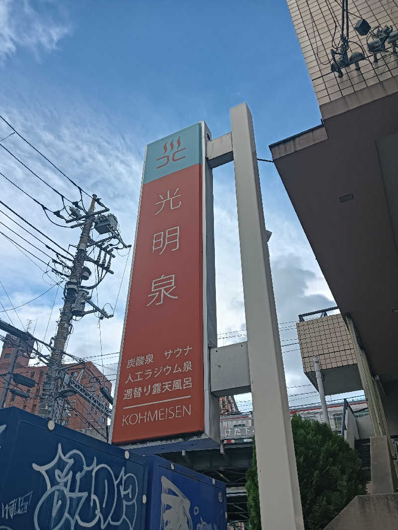 うっきーさんの光明泉のサ活写真
