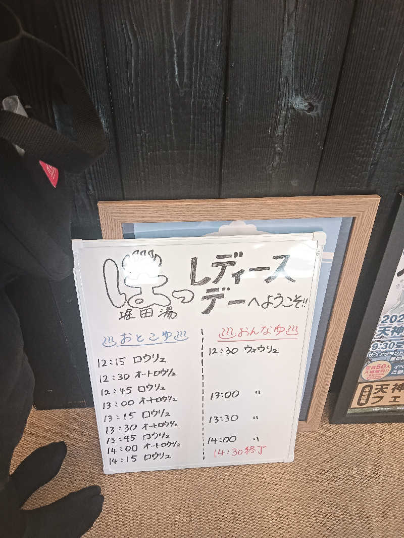 うっきーさんの堀田湯のサ活写真