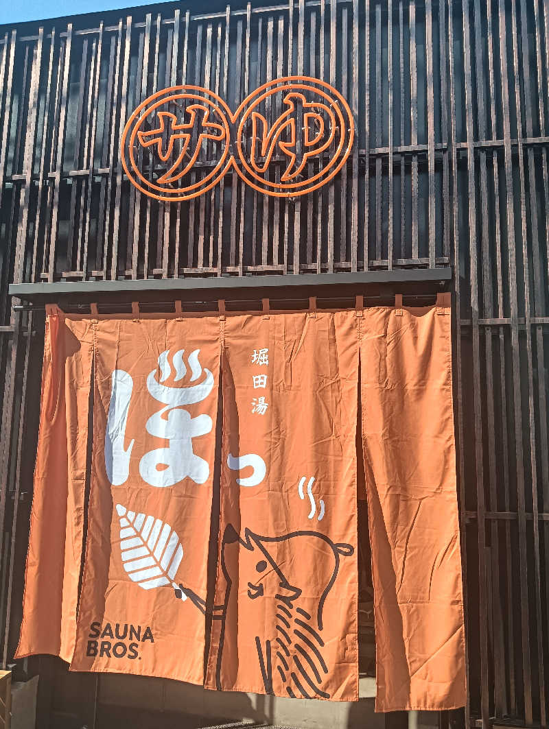 うっきーさんの堀田湯のサ活写真