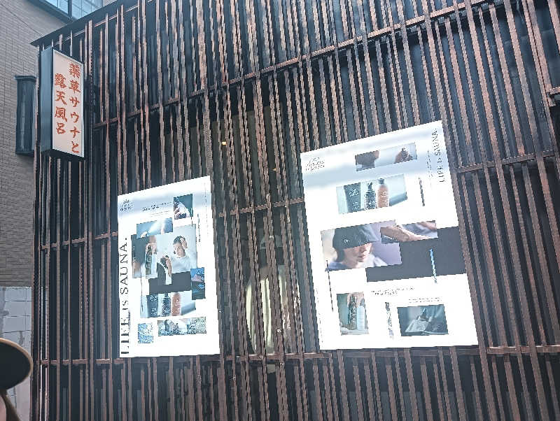 うっきーさんの堀田湯のサ活写真