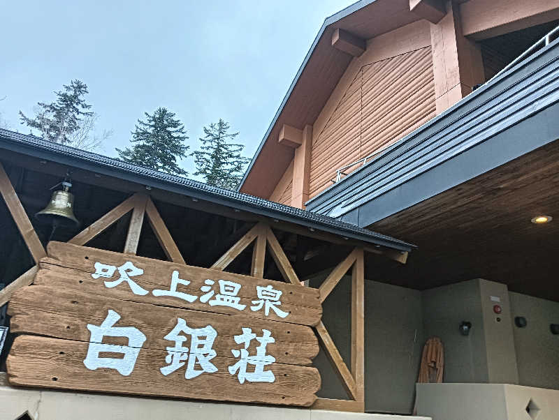 うっきーさんの吹上温泉保養センター 白銀荘のサ活写真