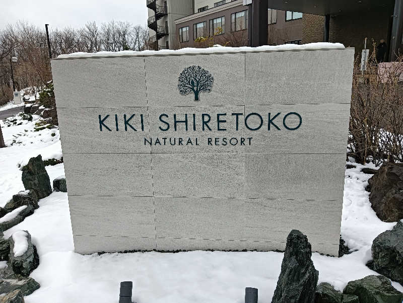 うっきーさんのKIKI知床 ナチュラルリゾートのサ活写真