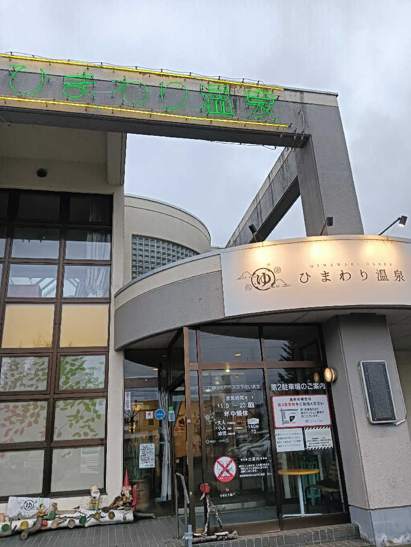 うっきーさんのひまわり温泉のサ活写真