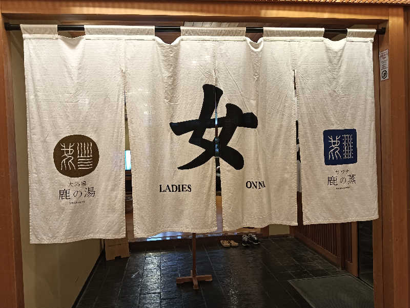 うっきーさんの定山渓 鹿の湯のサ活写真