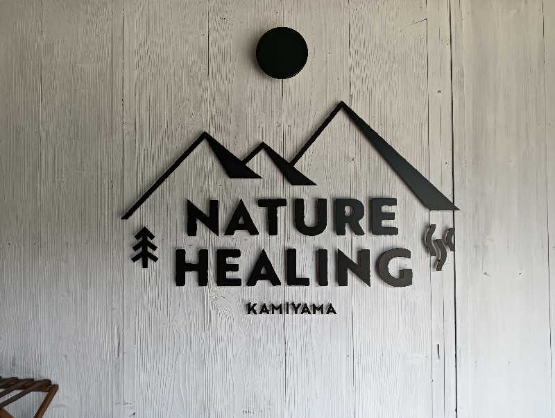 うっきーさんのNATURE HEALING KAMIYAMAのサ活写真