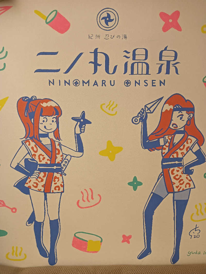 うっきーさんの二ノ丸温泉のサ活写真