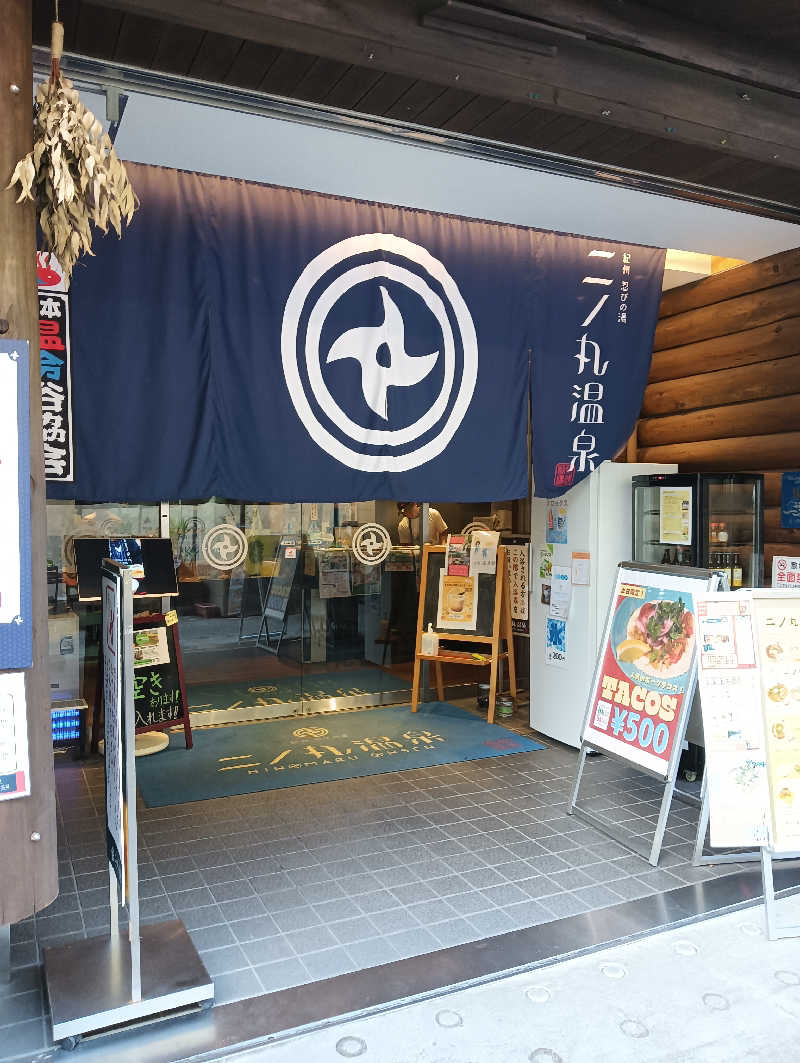 うっきーさんの二ノ丸温泉のサ活写真