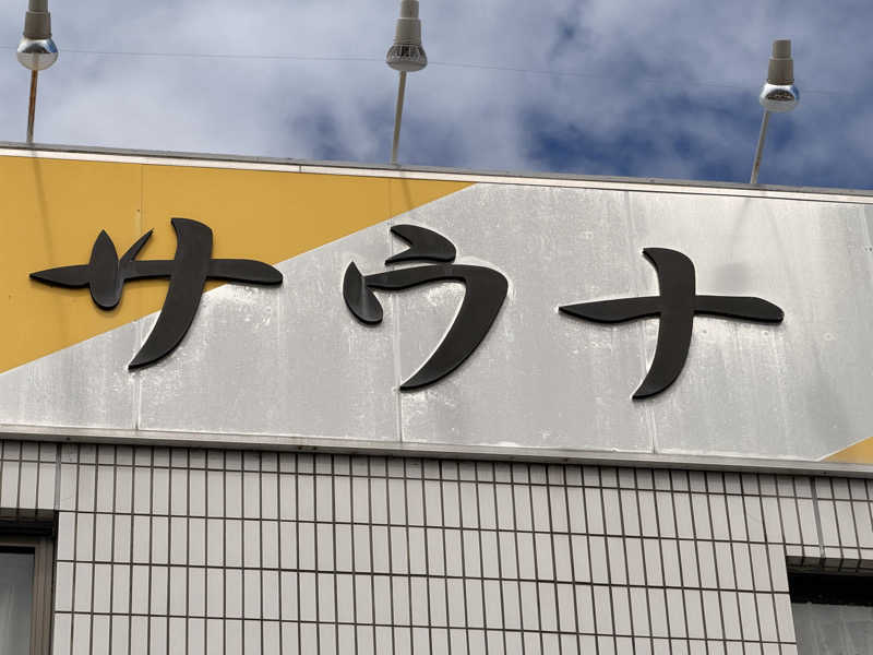 そこらへんのなおやさんのサウナしきじのサ活写真