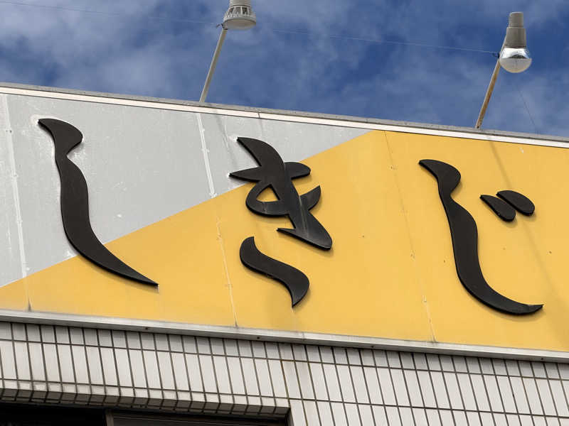 そこらへんのなおやさんのサウナしきじのサ活写真