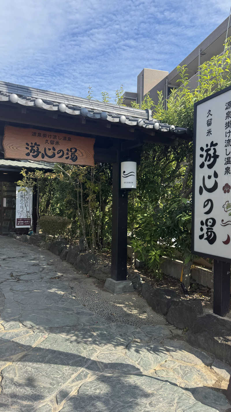 ポカコ♡さんの源泉掛け流し温泉久留米 游心の湯のサ活写真