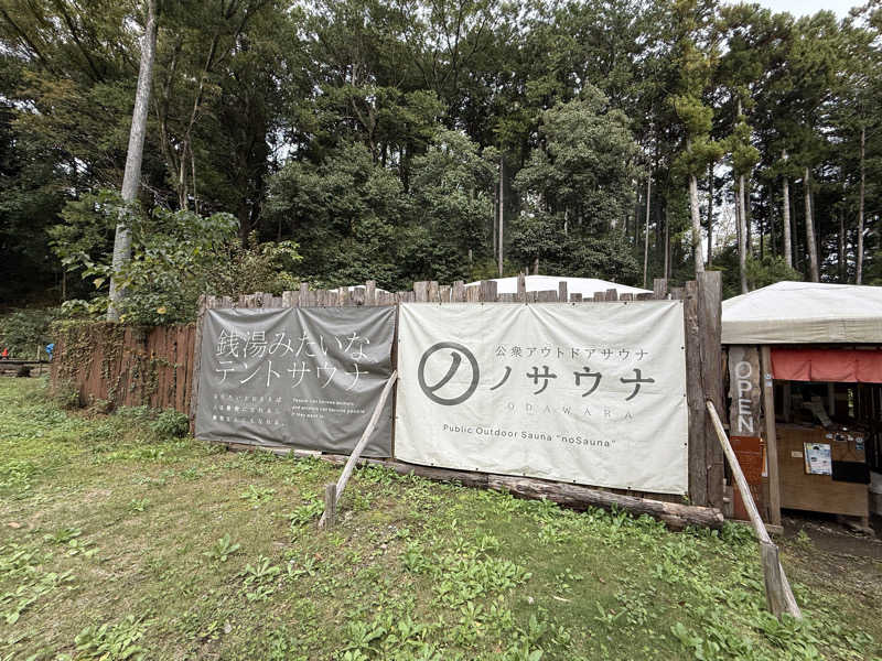 新参サウナー(今中毒)さんの公衆アウトドアサウナ ノサウナのサ活写真