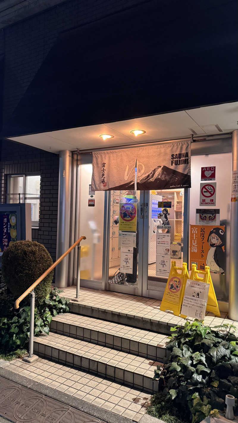 やったれワン🐶さんの富士見湯のサ活写真
