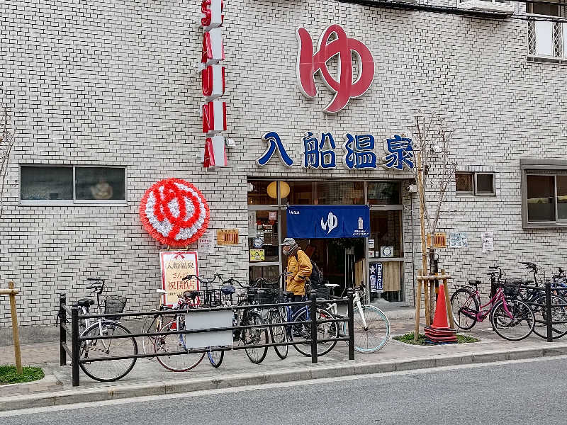 D.Sさんの入船温泉のサ活写真
