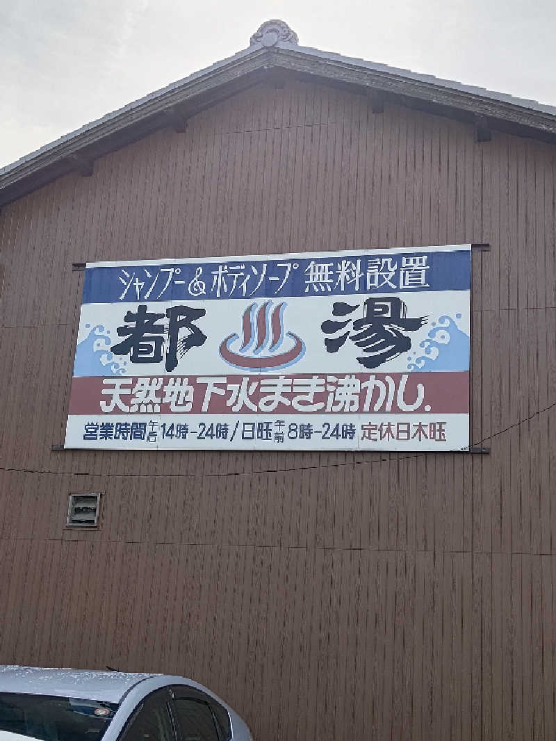 D.Sさんの都湯-膳所本店-のサ活写真