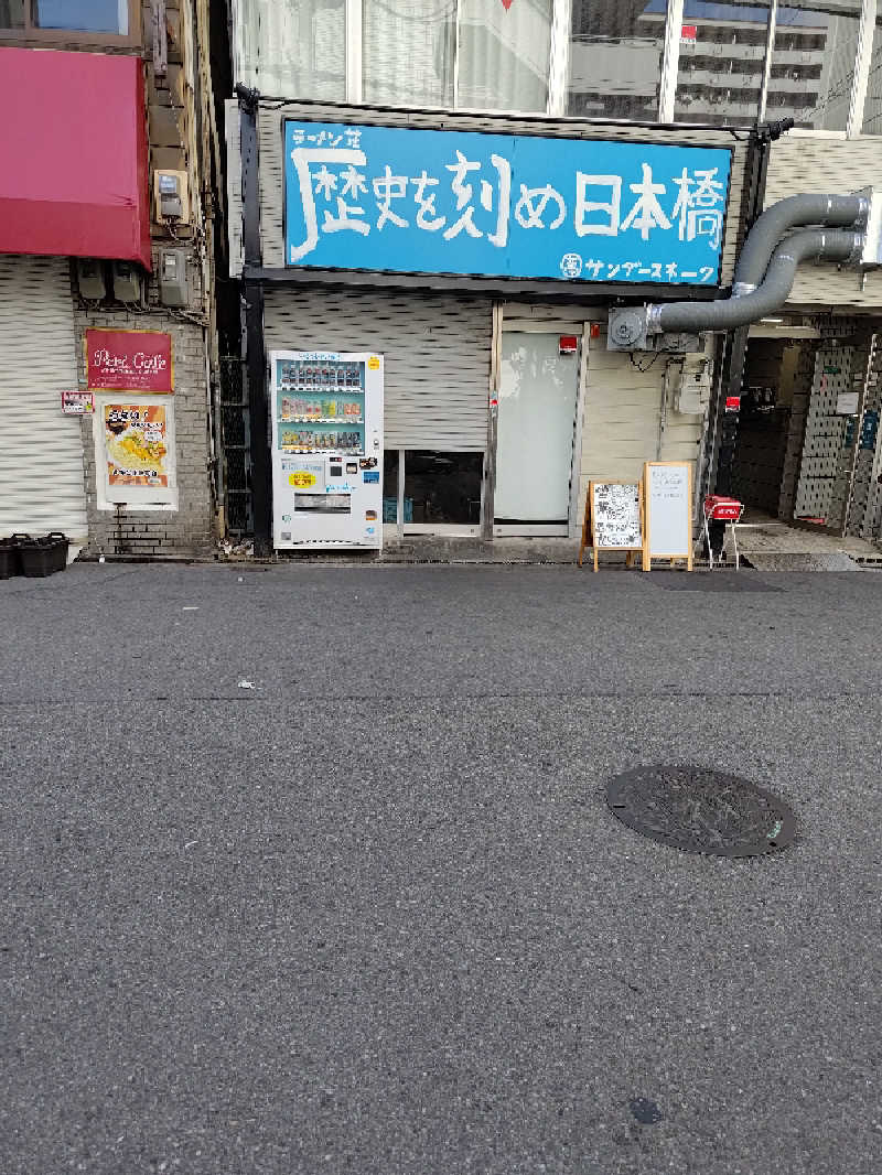 D.Sさんの入船温泉のサ活写真