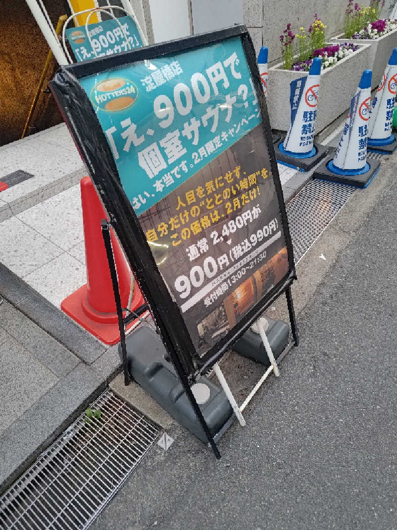 D.SさんのHOTTERS24淀屋橋店のサ活写真