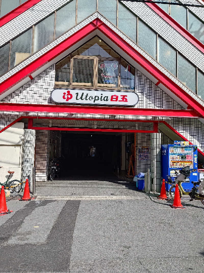 D.Sさんのユートピア白玉温泉のサ活写真