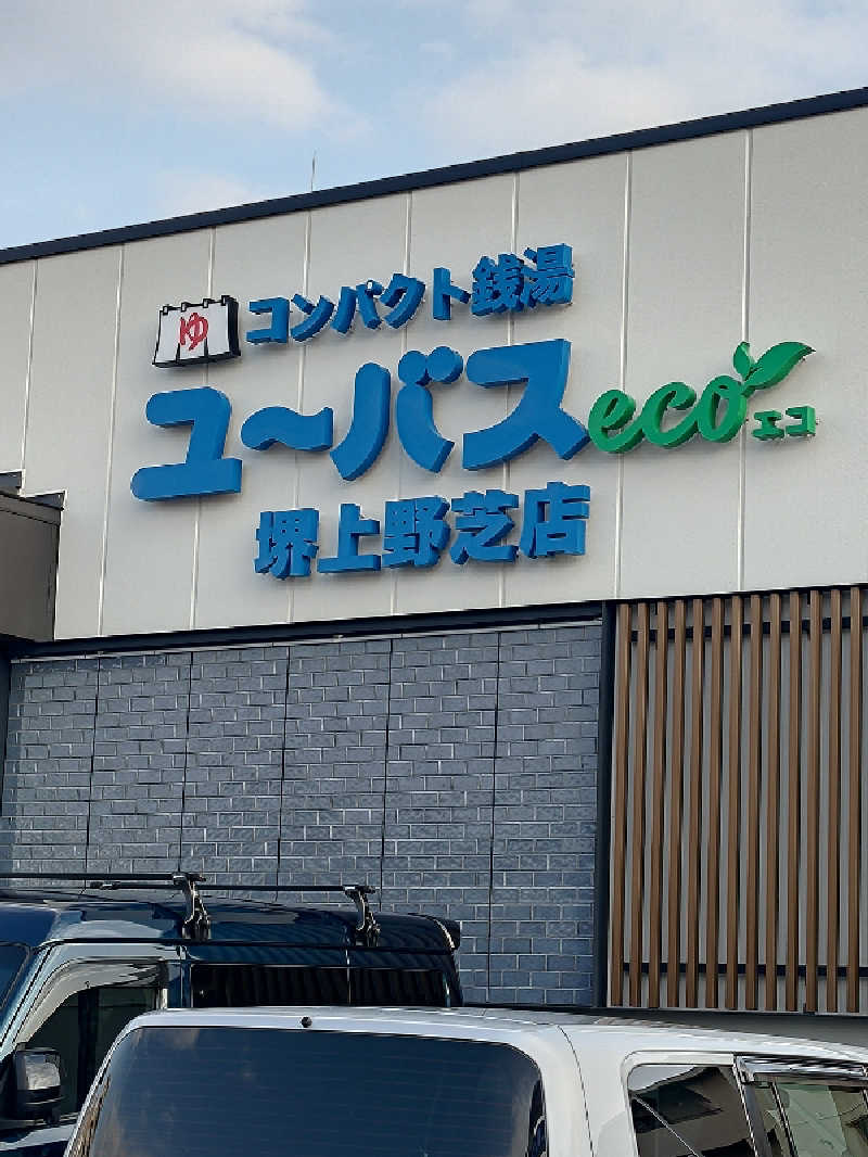 D.Sさんのユーバスeco 堺上野芝店のサ活写真
