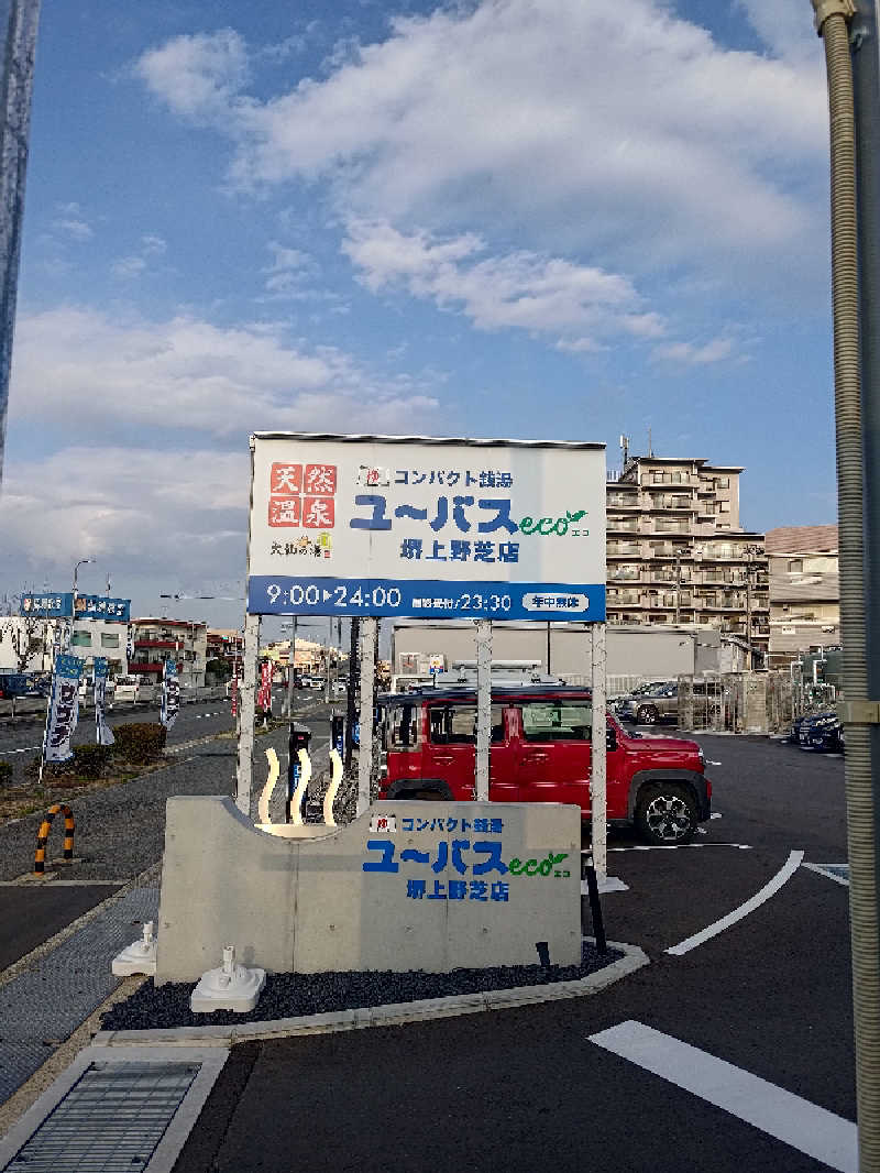 D.Sさんのユーバスeco 堺上野芝店のサ活写真
