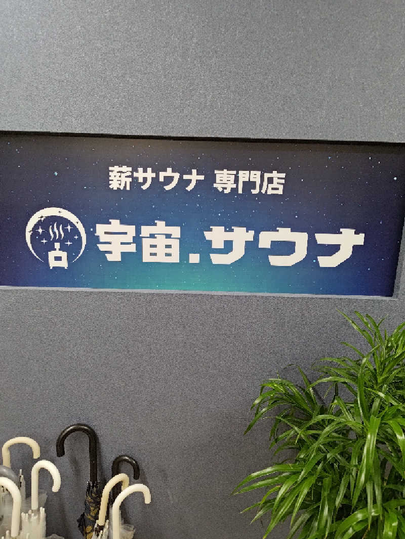 D.Sさんの宇宙.サウナ 寺田町店のサ活写真