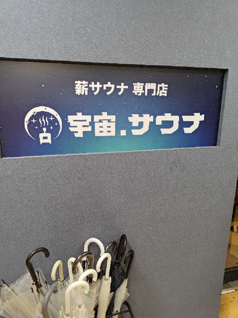 D.Sさんの宇宙.サウナ 寺田町店のサ活写真